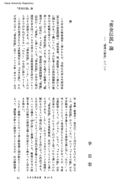 『黄金伝説』論