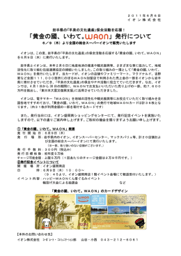 黄金の國、いわて。WAON - イオンスーパーセンター株式会社