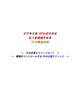 ビジネスを 100％成功させ 収入を激増させる 33 の黄金法則