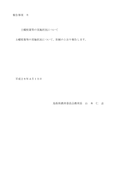 報告事項 キ 土曜授業等の実施状況について 土曜授業等の実施状況