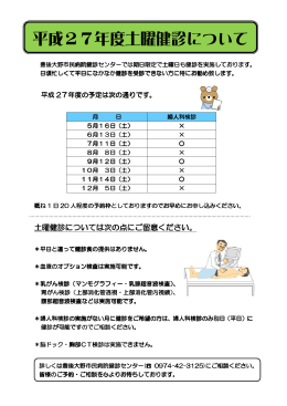 平成27年度土曜健診について