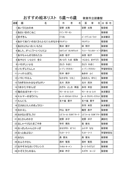 おすすめ絵本リスト 5歳～6歳 敦賀市立図書館