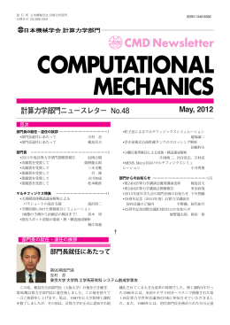 May, 2012 計算力学部門ニュースレター No.48
