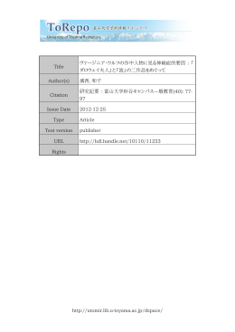 http://utomir.lib.u-toyama.ac.jp/dspace/ Title ヴァージニア・ウルフの作
