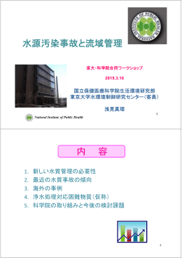 水源汚染事故と流域管理 内 容 - 水環境制御研究センター