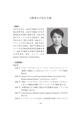 吉野亜矢子先生 年譜 - 早稲田大学リポジトリ（DSpace@Waseda