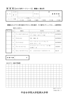 AO入試ワークシート[保育科]（PDF）