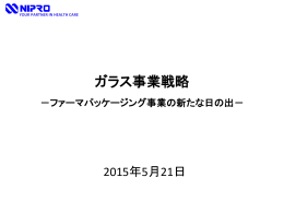 ファーマパッケージング事業の新たな日の出