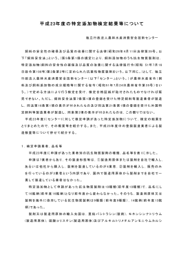 平成23年度 - 農林水産消費安全技術センター