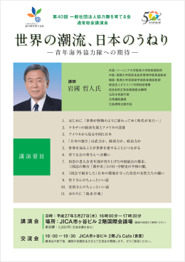 世界の潮流、日本のうねり 世界の潮流、日本の