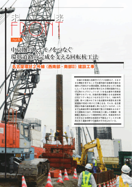 中京圏の人、モノをつなぐ 環状道路の完成を支える回転杭工法