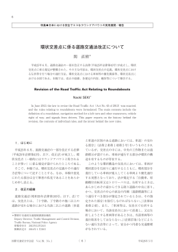 環状交差点に係る道路交通法改正について - IATSS 公益財団法人国際