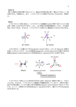 1 【演習 9】 《問 1》環状化合物の環ひずみについて、適当な化合物を例に