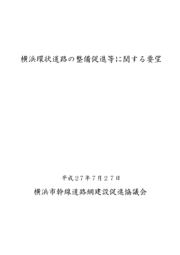 横浜環状道路の整備促進等に関する要望