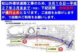 松山外環状道路工事のため、9月16日～平成 27年3月末まで（予定