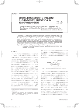 環状および非環状シッフ塩基型 化合物の合成と錯形成による