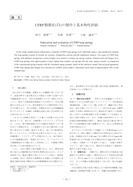 CFRP製環状ばねの製作と基本特性評価