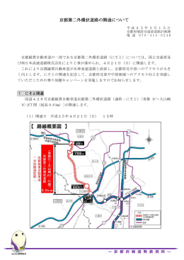 京都第二外環状道路の開通について（PDF：1037KB）