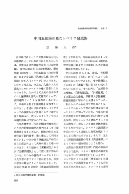 Page 1 Page 2 カロ藤 中川五郎治の見たレベリ ア諸民族 された。 彼は