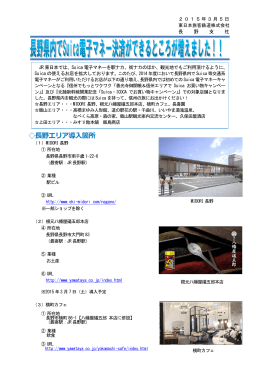 長野エリア導入箇所