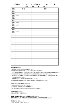 続柄 氏名 住所 祖父 祖母 伯母 伯父 叔母 叔父 ご結納日 月 日 ご両家名