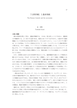 『人間喜劇』と遺産相続