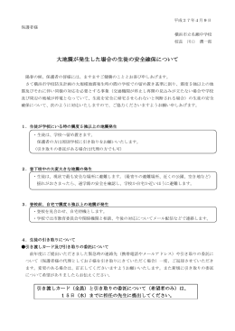 大地震が発生した場合の生徒の安全確保について