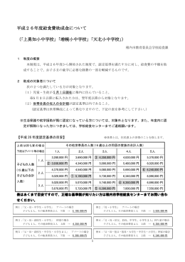 平成26年度給食費助成金について （「上勇知小中学校」「増幌