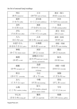 An list of unusual kanji readings 大人 (おとな) adult 乙女 お巡りさん