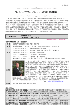 フィルハーモニカー・ウィーン・名古屋 団員募集 - Philharmoniker Wien