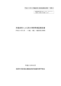 児童虐待による死亡事例等検証報告書