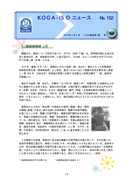 KOGA-ISO ニュース No.152（2014年2月3日） 掲載しま