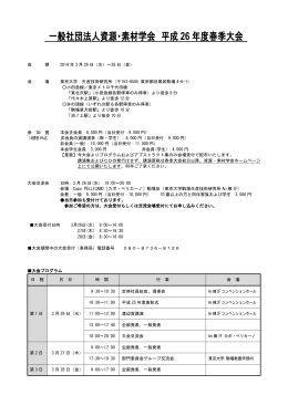 大会概要 - 資源・素材学会