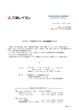 2016-17年秋冬テキスタイル素材展の開催について