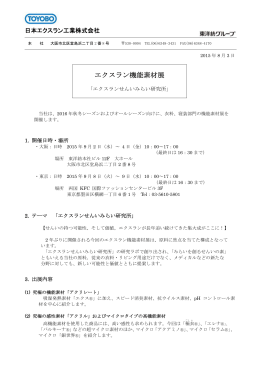 エクスラン機能素材展
