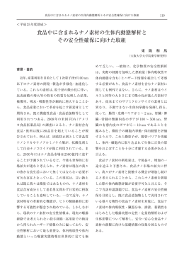 食品中に含まれるナノ素材の生体内動態解析と その安全性確保に向け
