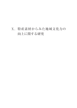 Ⅹ．特産素材からみた地域文化力の 向上に関する研究