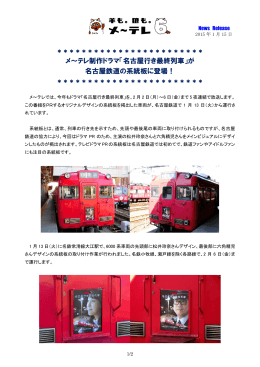 「名古屋行き最終列車」が 名古屋鉄道の系統板に登場！