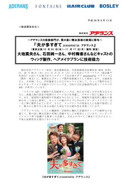 大地真央さん、石田純一さん、中村梅雀さんなどキャストの ウィッグ製作