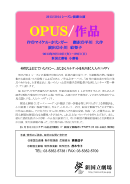 2013/2014シーズン演劇「OPUS/作品」