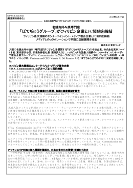 「ぼてぢゅうグループ」がフィリピン企業とFC契約を締結
