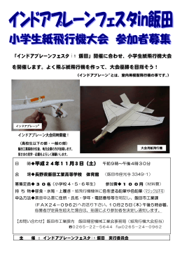 「インドアプレーンフェスタ in 飯田」開催に合わせ、小学生紙飛行機大会