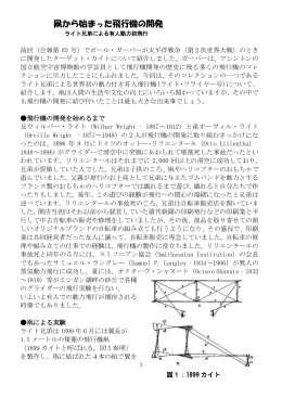 5． 凧から始まった飛行機の開発