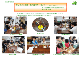 モノづくり工房：飛行機タワーづくり