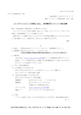 J リーグアソシエイト「日本航空（JAL）」 飛行機利用アンケートへ