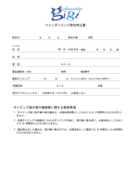 ファンダイビング参加申込書 ダイビング後の飛行機搭乗に関する推奨事項