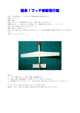 簡単！マッチ棒紙飛行機