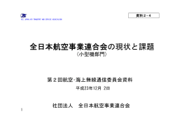 全日本航空事業連合会の現状と課題