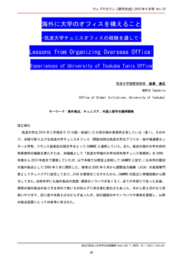 海外に大学のオフィスを構えること Lessons from