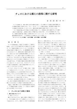 チェロにおける構えの指導に関する研究